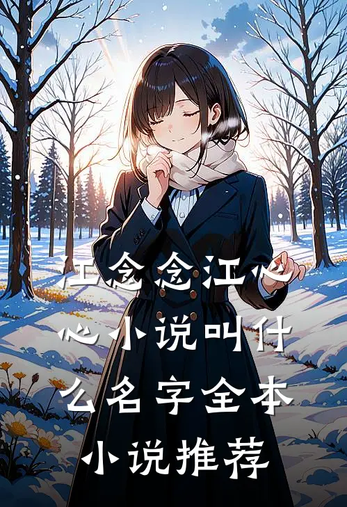 江念念江心心小说叫什么名字全本小说推荐