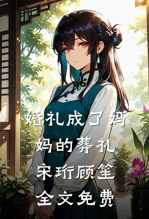 婚礼成了妈妈的葬礼宋珩顾笙全文免费