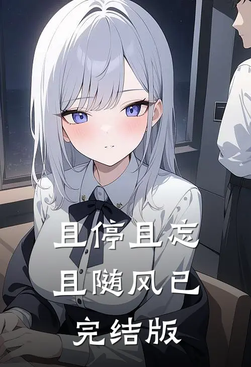 且停且忘且随风已完结版