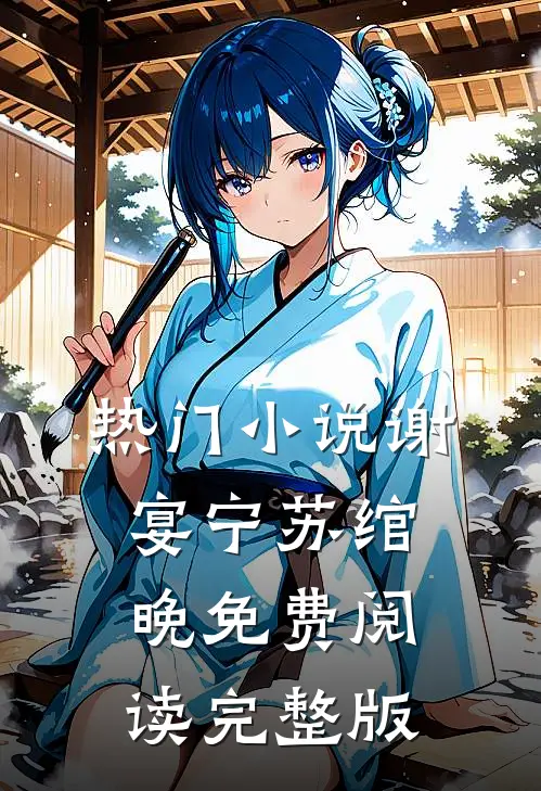 热门小说谢宴宁苏绾晚免费阅读完整版