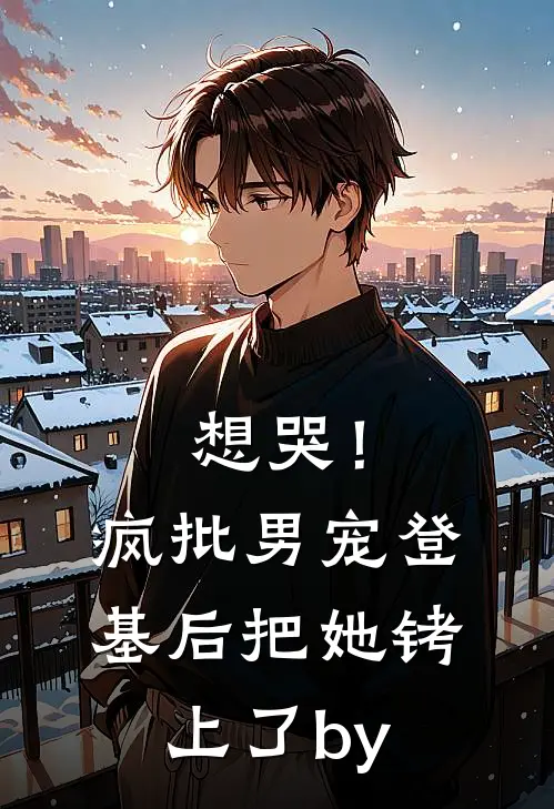 想哭！疯批男宠登基后把她铐上了by