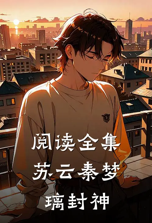 阅读全集苏云秦梦璃封神