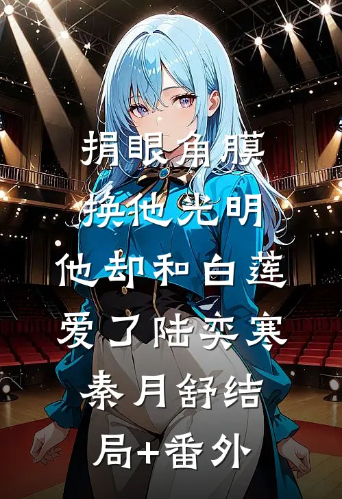 捐眼角膜换他光明，他却和白莲爱了陆奕寒秦月舒结局+番外