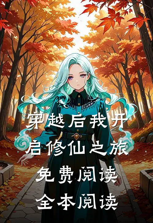 穿越后我开启修仙之旅免费阅读全本阅读