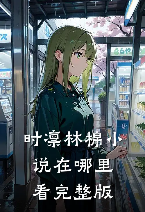 时凛林棉小说在哪里看完整版