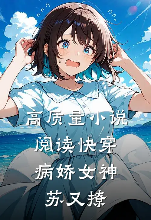 高质量小说阅读快穿：病娇女神苏又撩