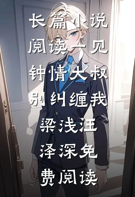 长篇小说阅读一见钟情大叔别纠缠我梁浅汪泽深免费阅读