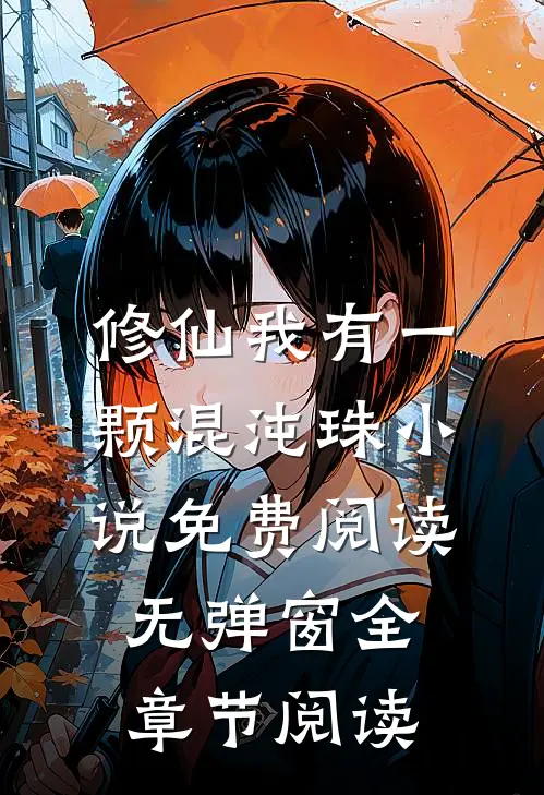修仙我有一颗混沌珠小说免费阅读无弹窗全章节阅读