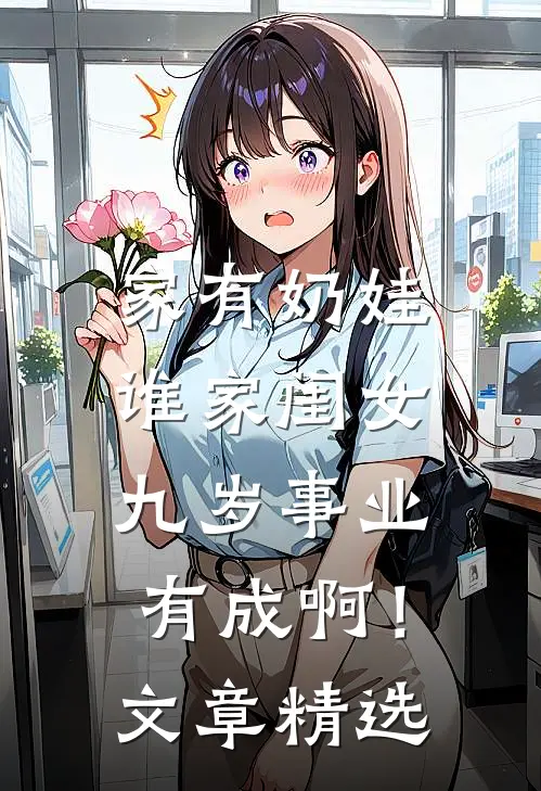 家有奶娃：谁家闺女九岁事业有成啊！文章精选