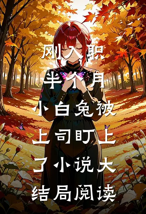 刚入职半个月，小白兔被上司盯上了小说大结局阅读