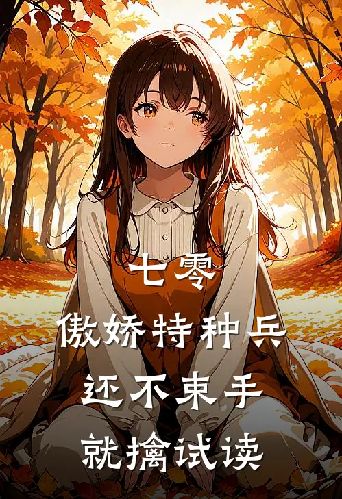 七零：傲娇特种兵还不束手就擒试读