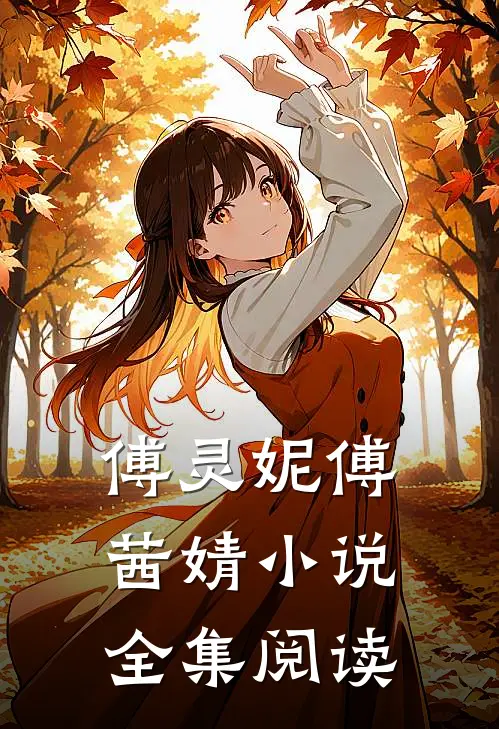 傅灵妮傅茜婧小说全集阅读