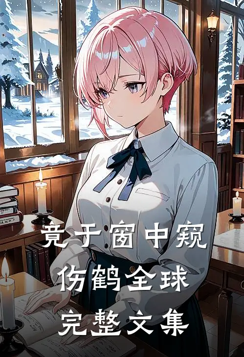 竟于窗中窥伤鹤全球完整文集