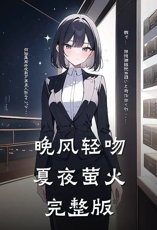 晚风轻吻夏夜萤火完整版
