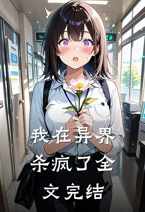 我在异界杀疯了全文完结