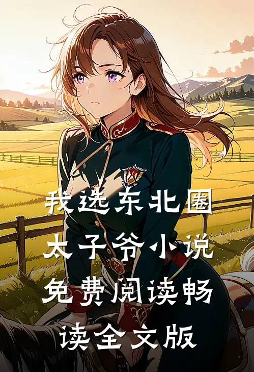 我选东北圈太子爷小说免费阅读畅读全文版
