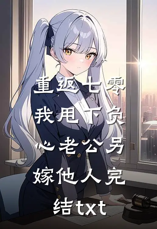 重返七零，我甩下负心老公另嫁他人完结txt