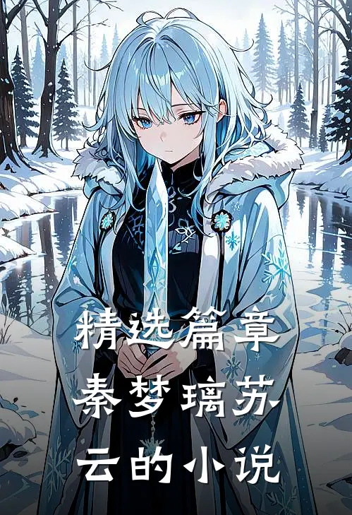 精选篇章秦梦璃苏云的小说
