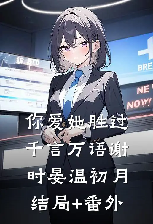 你爱她胜过千言万语谢时晏温初月结局+番外