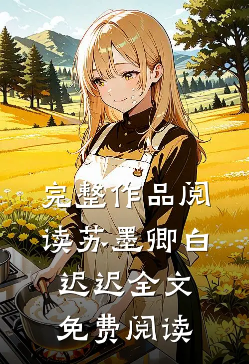 完整作品阅读苏墨卿白迟迟全文免费阅读