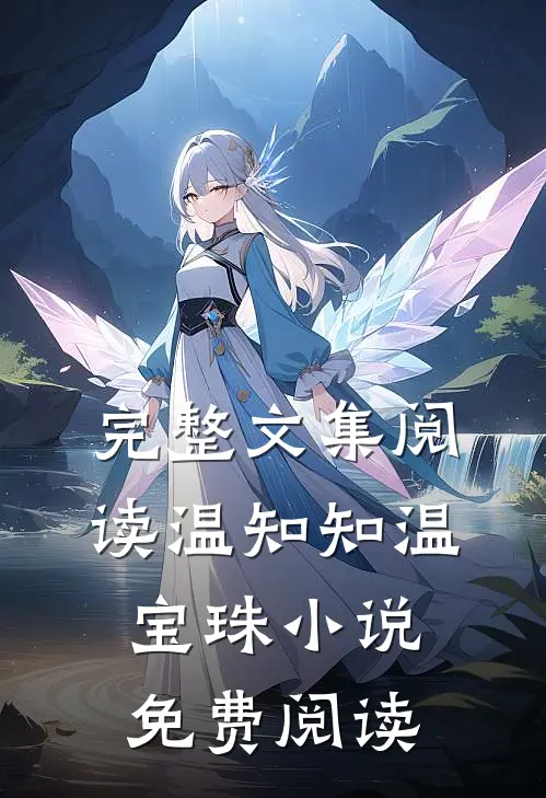 完整文集阅读温知知温宝珠小说免费阅读