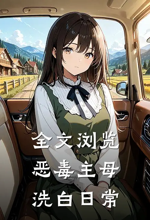 全文浏览恶毒主母洗白日常