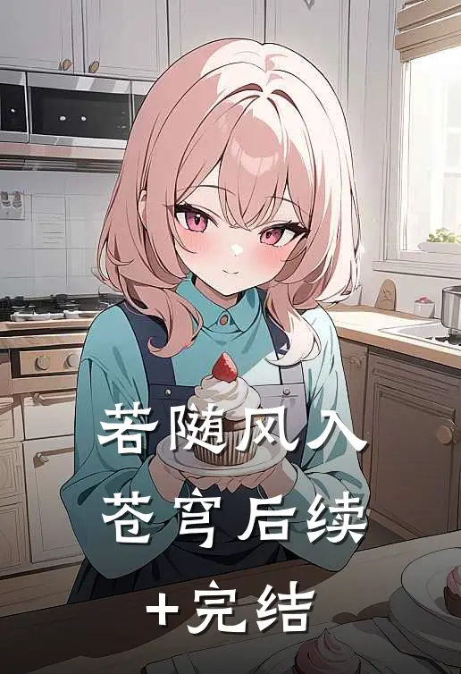 若随风入苍穹后续+完结