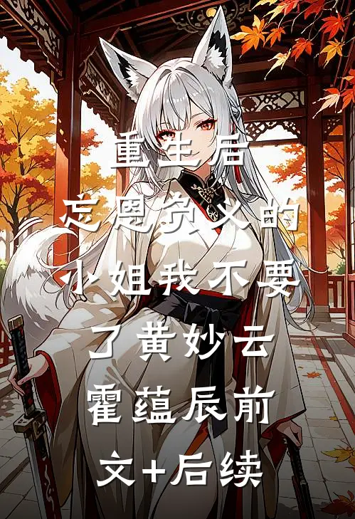 重生后，忘恩负义的小姐我不要了黄妙云霍蕴辰前文+后续