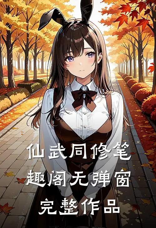 仙武同修笔趣阁无弹窗完整作品