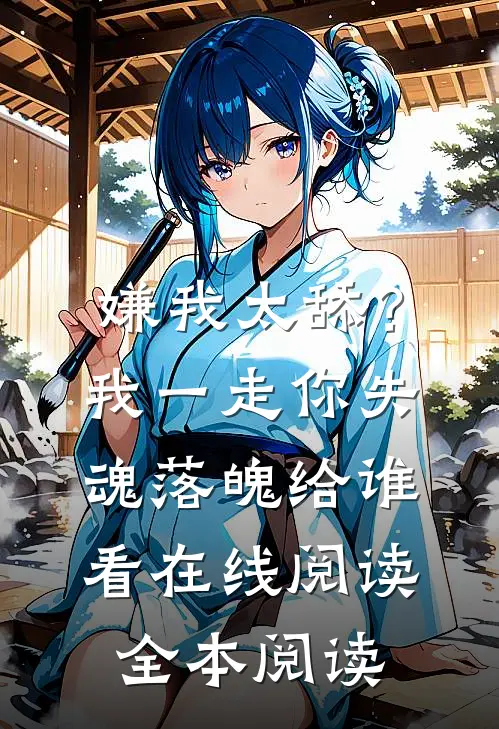 嫌我太舔？我一走你失魂落魄给谁看在线阅读全本阅读