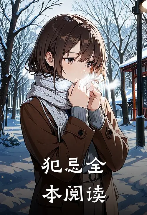 犯忌全本阅读