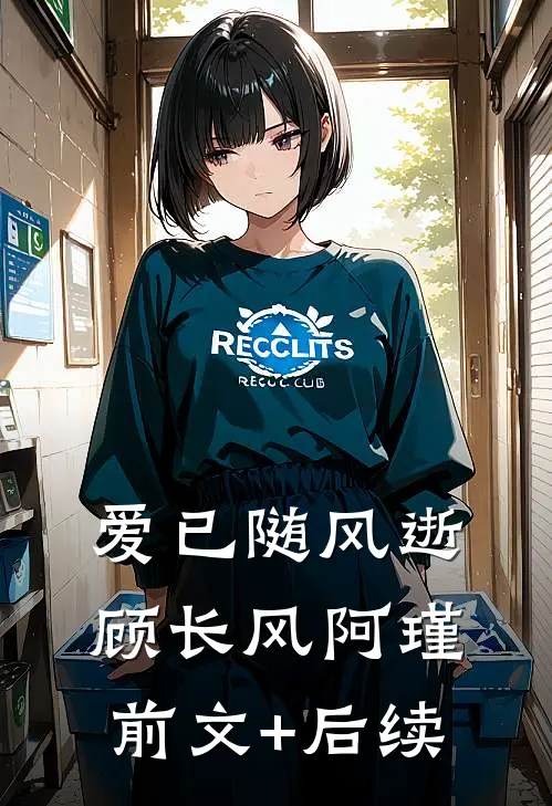 爱已随风逝顾长风阿瑾前文+后续