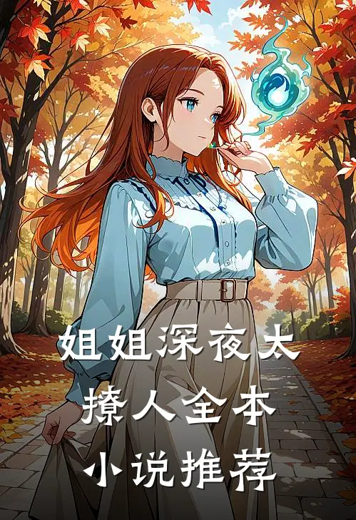 姐姐深夜太撩人全本小说推荐