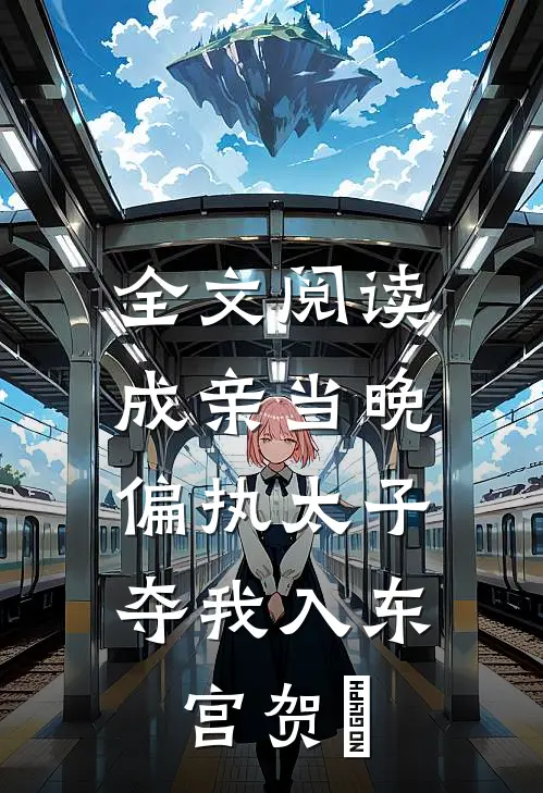 全文阅读成亲当晚,偏执太子夺我入东宫贺玥