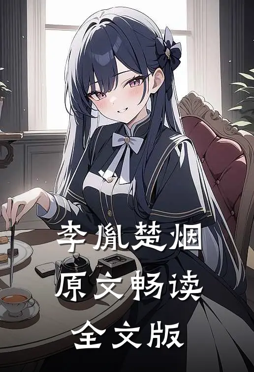 李胤楚烟原文畅读全文版