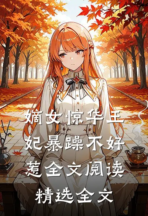 嫡女惊华王妃暴躁不好惹全文阅读精选全文