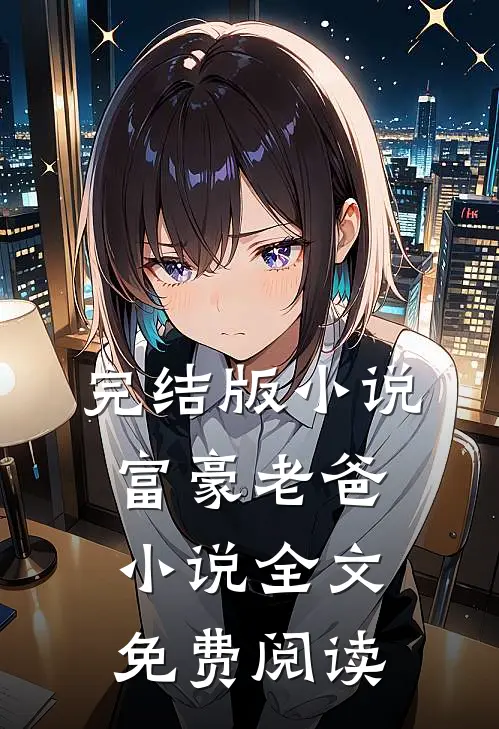完结版小说富豪老爸小说全文免费阅读