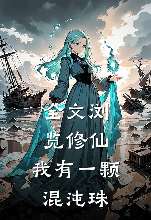 全文浏览修仙：我有一颗混沌珠