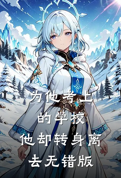 为他考上的学校，他却转身离去无错版