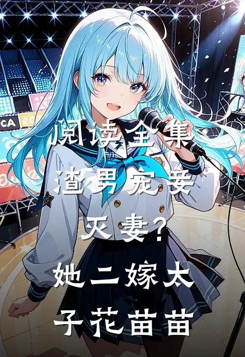 阅读全集渣男宠妾灭妻?她二嫁太子花苗苗