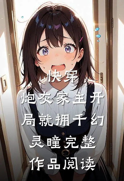 快穿：炮灰家主开局就拥千幻灵瞳完整作品阅读