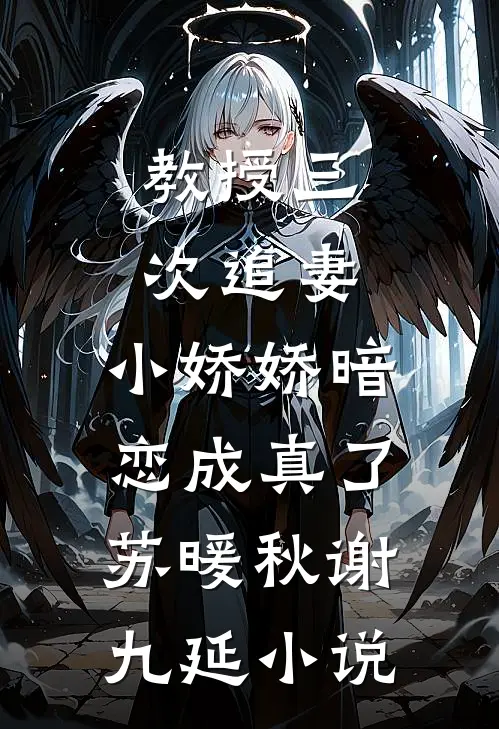 教授三次追妻，小娇娇暗恋成真了苏暖秋谢九延小说
