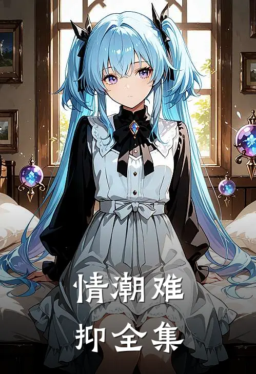 情潮难抑全集