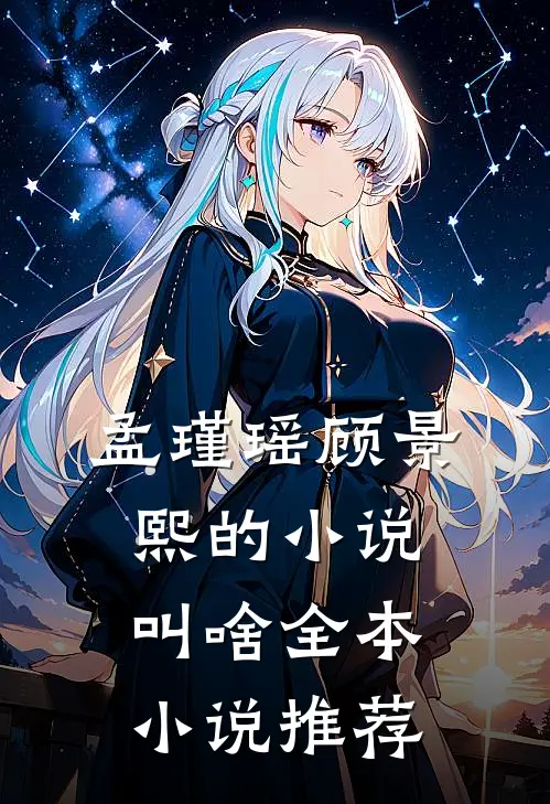 孟瑾瑶顾景熙的小说叫啥全本小说推荐