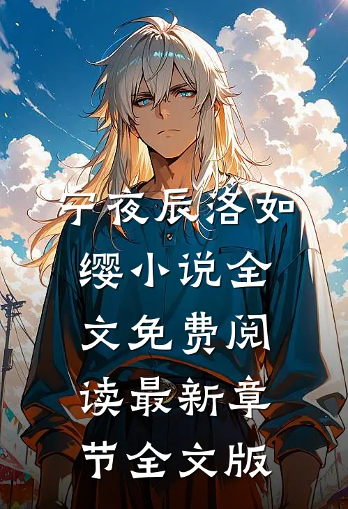 宁夜辰洛如缨小说全文免费阅读最新章节全文版