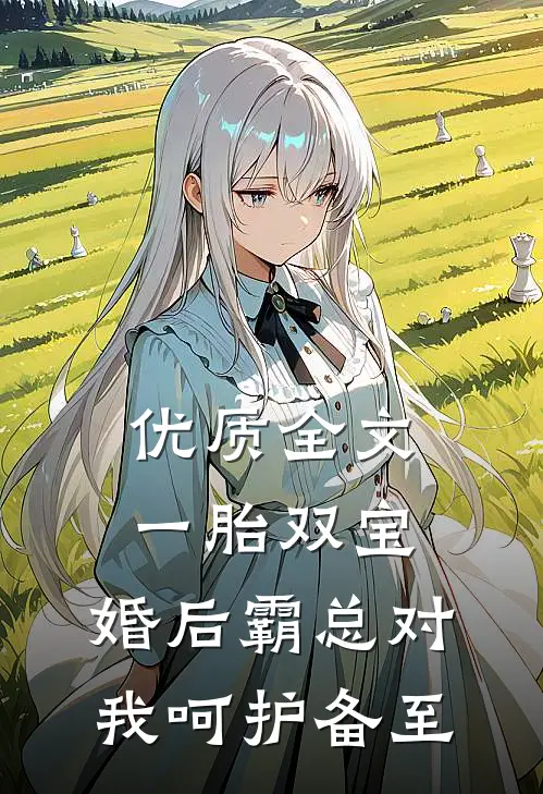 优质全文一胎双宝：婚后霸总对我呵护备至