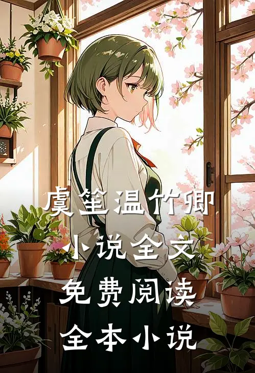 虞笙温竹卿小说全文免费阅读全本小说