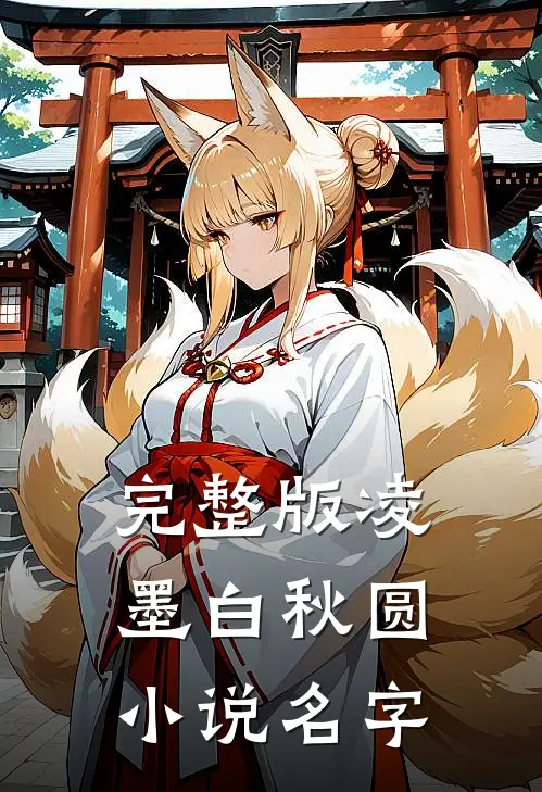 完整版凌墨白秋圆小说名字