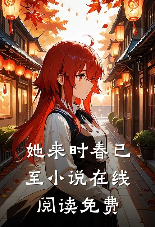 她来时春已至小说在线阅读免费
