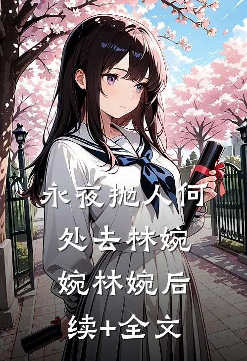 永夜抛人何处去林婉婉林婉后续+全文